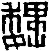魏,趙之謙 ,書法字典